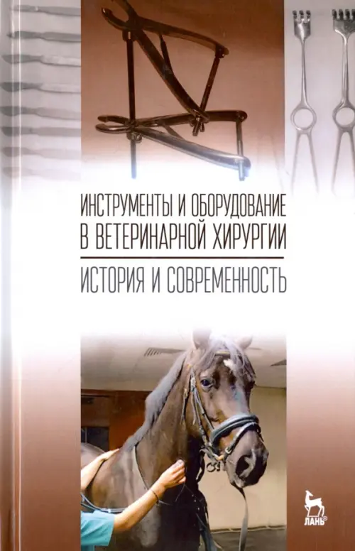 

Инструменты и оборудование в ветеринарной хирургии. История и современность, Серый