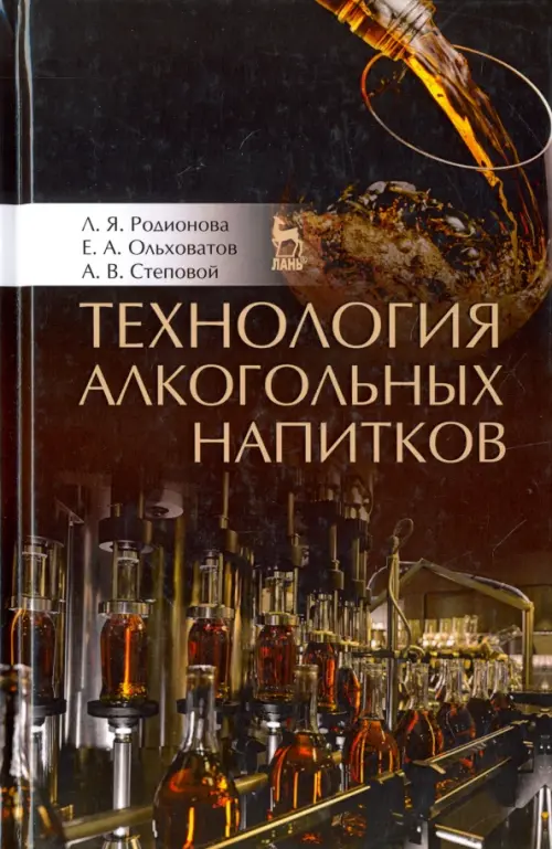 

Технология алкогольных напитков. Учебное пособие, Чёрный