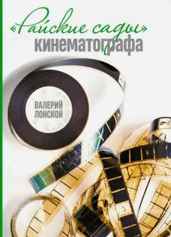 "Райские сады" кинематографа