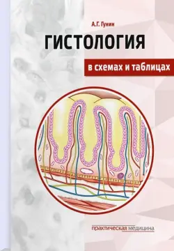 Гистология в схемах и таблицах. Учебное пособие. Цветной атлас