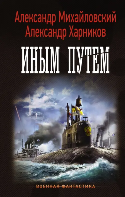 

"Варяг". Иным путем, Чёрный