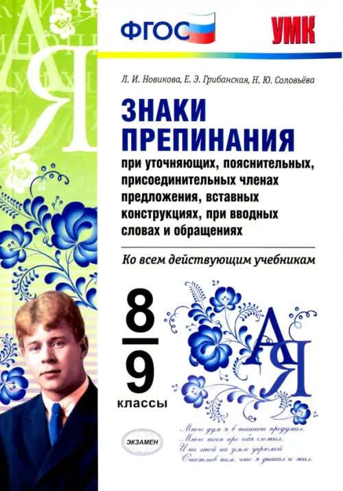 

Знаки препинания. Ко всем действующим учебникам. 8-9 классы. ФГОС, Белый