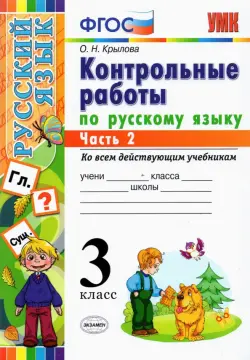 Русский язык. 3 класс. Контрольные работы. Часть 2. ФГОС