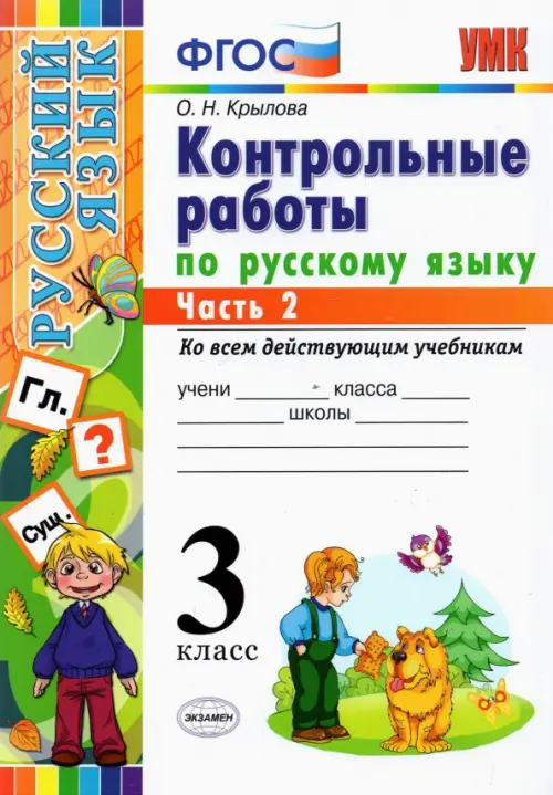 Русский язык. 3 класс. Контрольные работы. Часть 2. ФГОС