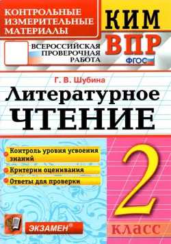 ВПР. Литературное чтение. 2 класс. Контрольные измерительные материалы. ФГОС