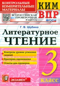 КИМ ВПР. Литературное чтение. 3 класс. Контрольные измерительные материалы. ФГОС