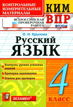 ВПР КИМ. Русский язык. 4 класс. ФГОС