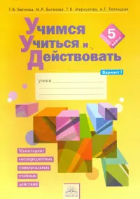 Учимся учиться и действовать. 5 класс. Рабочая тетрадь. В 2-х частях. Вариант 1