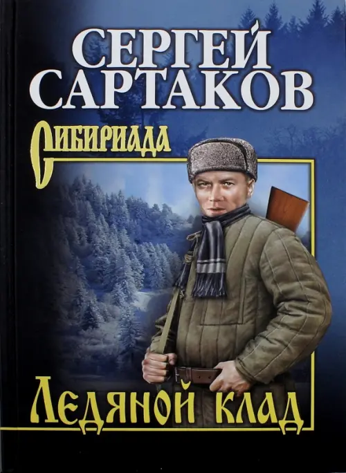 

Ледяной клад, Голубой
