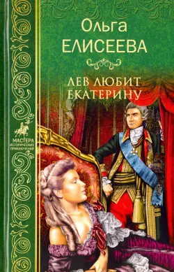Лев любит Екатерину