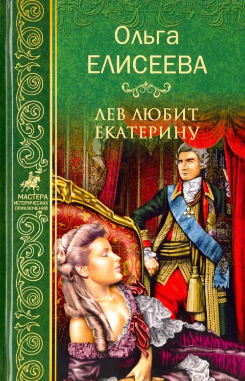 

Лев любит Екатерину, Зелёный