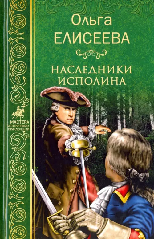 

Наследники исполина, Зелёный