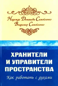 Хранители и управители пространства. Как работать c духами