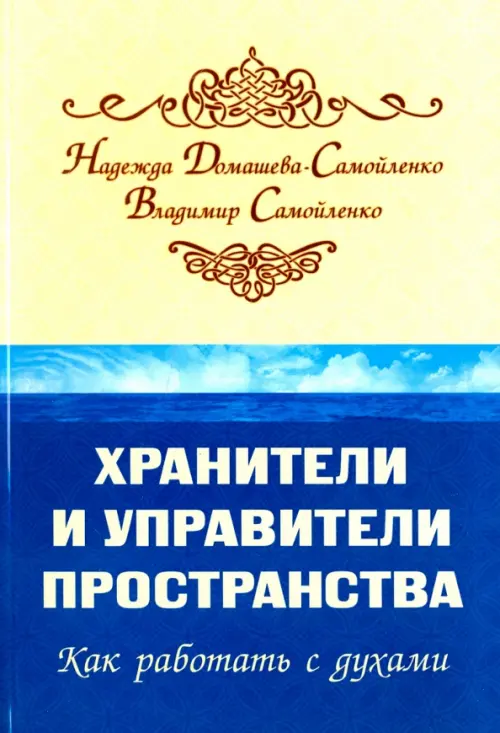 

Хранители и управители пространства. Как работать c духами