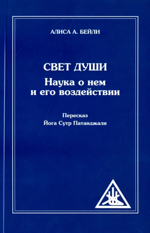 

Свет Души. Наука о нем и его воздействии. Пересказ Йога Сутр Патанджали, Синий
