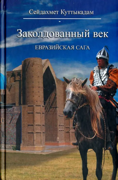 Заколдованный век. Евразийская сага - Куттыкадам Сейдахмет