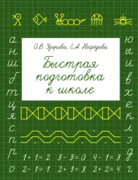 Быстрая подготовка к школе