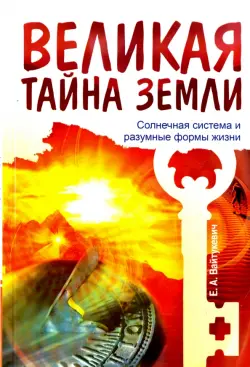 Великая тайна Земли. Солнечная система и разумные формы жизни