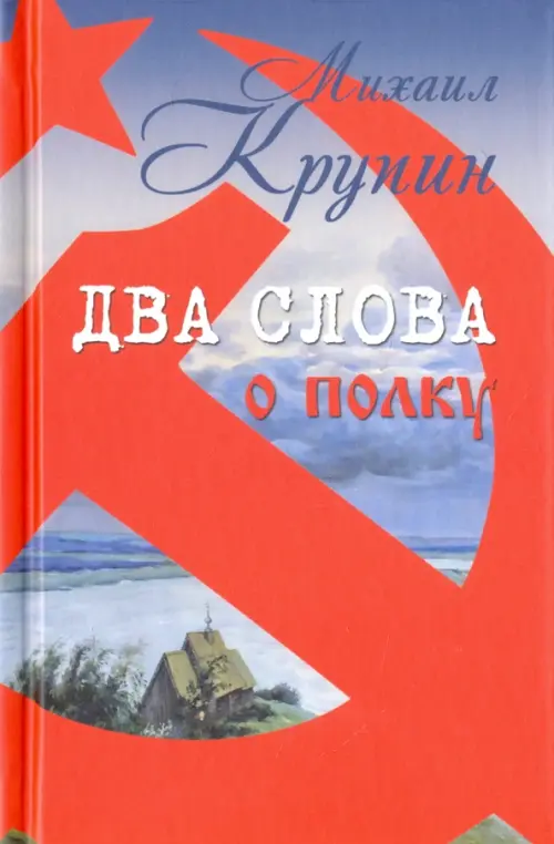 

Два слова о полку, Красный
