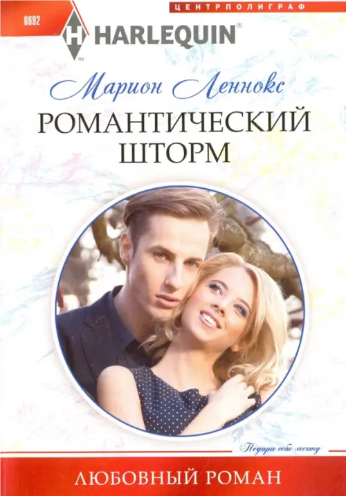 

Романтический шторм, Белый