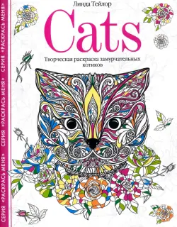 Cats. Творческая раскраска замурчательных котиков