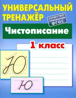 Чистописание. 1 класс. Универсальный тренажер. ФГОС