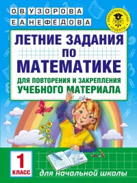 Математика. 1 класс. Летние задания для повторения и закрепления учебного материала