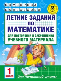 Математика. 1 класс. Летние задания для повторения и закрепления учебного материала