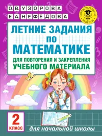 Математика. 2 класс. Летние задания для повторения и закрепления учебного материала