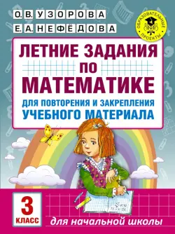 Математика. 3 класс. Летние задания для повторение и закрепление учебного материала