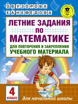 Математика. 4 класс. Летние задания для повторения и закрепления учебного материала