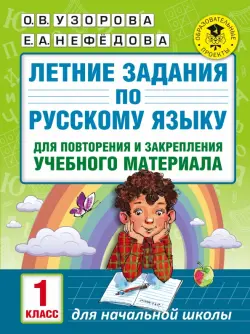 Русский язык. 1 класс. Летние задания для повторения и закрепления учебного материала