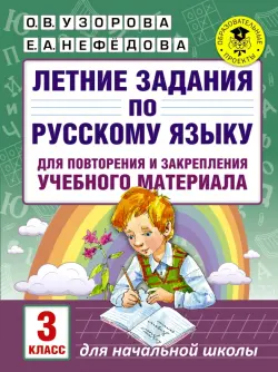 Русский язык. 3 класс. Летние задания для повторение и закрепление учебного материала