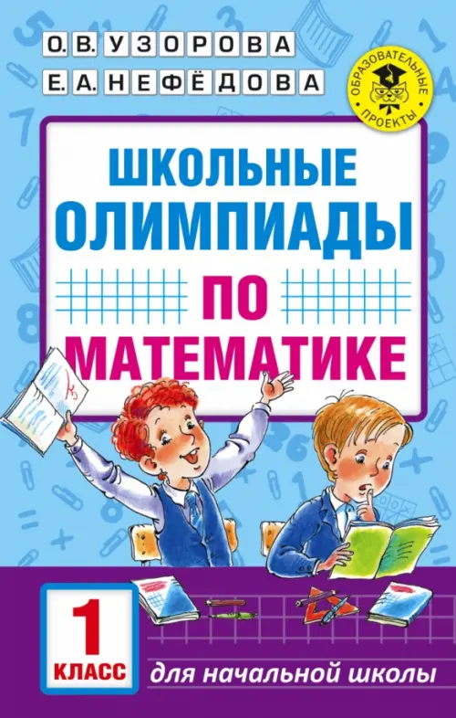 

Математика. 1 класс. Школьные олимпиады, Голубой