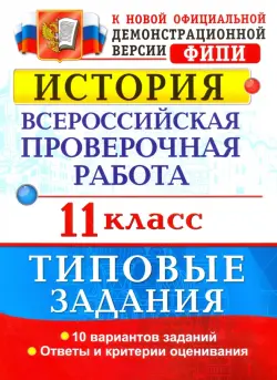 История. Всероссийская проверочная работа. 11 класс. Типовые задания. ФГОС