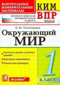 ВПР КИМ. Окружающий мир. 1 класс. ФГОС