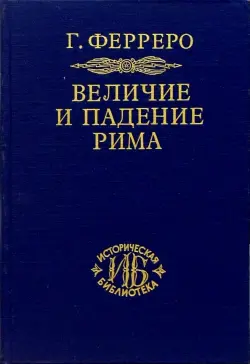 Величие и падение Рима. Книга 1 (Том I - II)