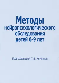 Методы нейропсихологического обследования детей 6-9 лет