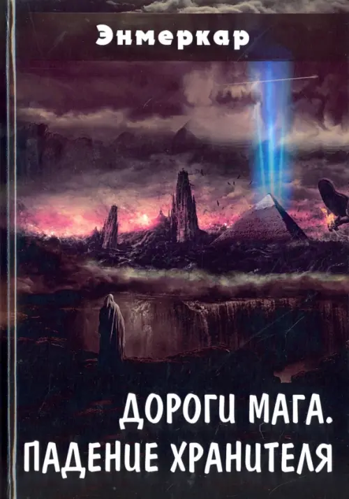 

Дороги Мага. Падение хранителя, Чёрный