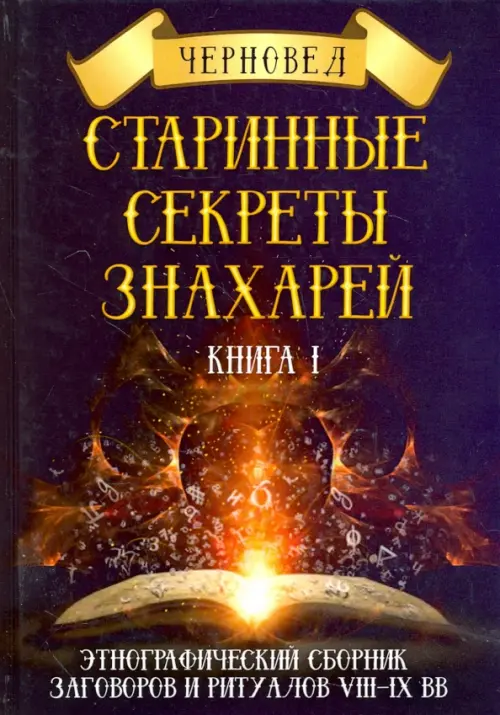 Старинные секреты знахарей. Этнографический сборник заговоров и ритуалов VIII-IX вв. Книга 1