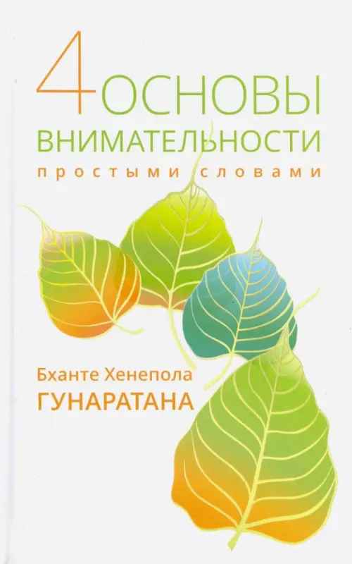 

Четыре основы внимательности простыми словами, Белый