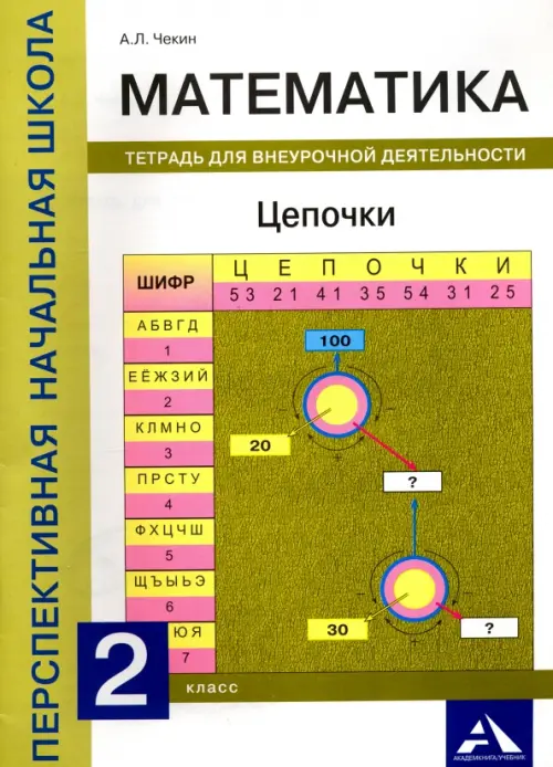 

Математика. 2 класс. Цепочки. Тетрадь для внеурочной деятельности, Белый