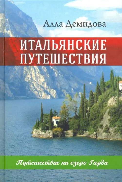 

Итальянские путешествия. Путешествие на озеро Гарда, Голубой