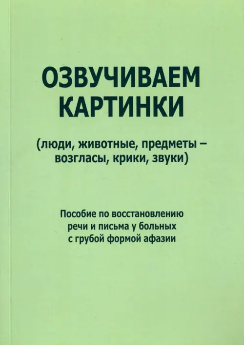 Озвучиваем картинки (люди, животные, предметы - возгласы, крики, звуки). Пособие по восстановлению - Холманская Татьяна Борисовна, Курзинер Е. С.