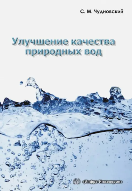 

Улучшение качества природных вод. Учебное пособие, Голубой