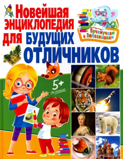 

Новейшая энциклопедия для будущих отличников
