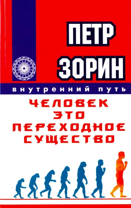 

Человек - это переходное существо