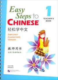 Easy Steps to Chinese 1. Teacher's Book + QR code