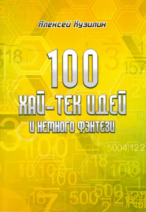

100 хай-тек идей и немного фэнтези, Жёлтый