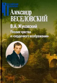 В.А.Жуковский. Поэзия чувства и "сердечного воображения"